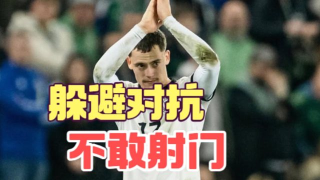 对抗成功率仅3成，维尔茨这状态打曼联也难进球