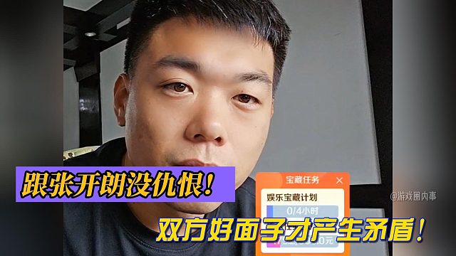 有毛；跟张开朗没仇恨！双方好面子才产生矛盾！