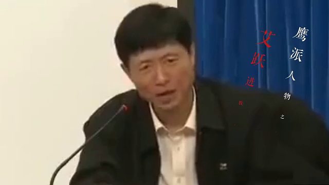 艾跃进曾言：唯有剑锋所指，方显尊严所在；大炮射程所及，才是真理之地