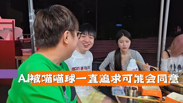 AJ跟letme透露喵喵球暗恋自己，如果被一直追求可能会同意