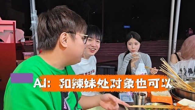 AJ跟letme坦露表示喜欢成熟稳重的，辣妹也不是不可以