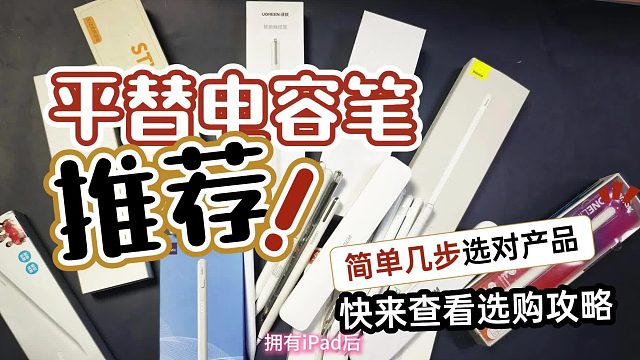哪种电容笔好用？2025电容笔入手指南，全网最靠谱的选购必修课！