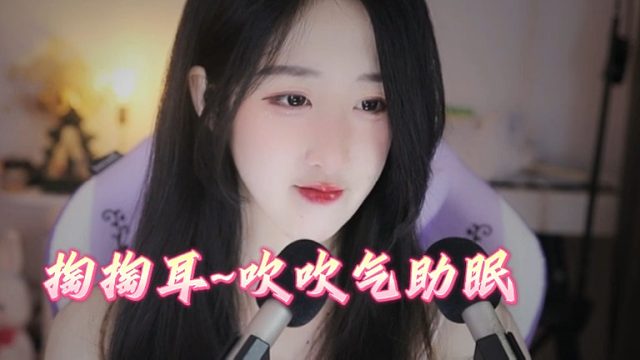 【绮夏【刘绮夏】】在你耳边呼呼、掏掏~