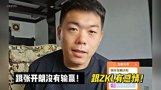 有毛：跟張開(kāi)朗沒(méi)有輸贏！跟ZKL有感情！