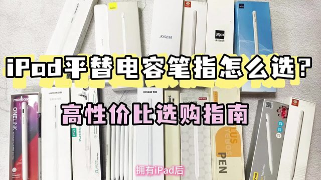 苹果平替电容笔有好用的吗？2025年推荐五款性价比高的，别错过！