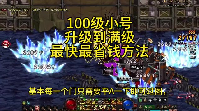 快速且经济地将100级小号升至满级的最佳途径！