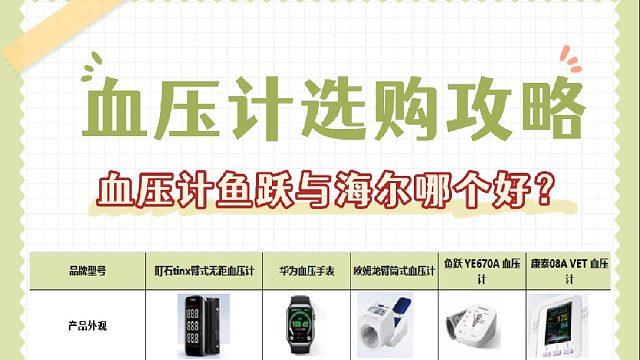 血压计哪个牌子的精准？血压计鱼跃与海尔哪个好？血压计选购攻略