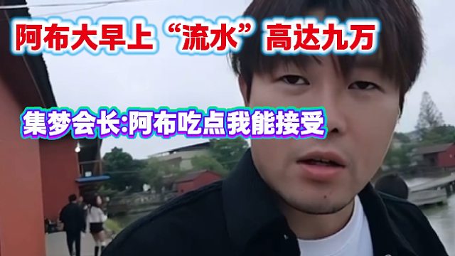 阿布大早上“流水”高达九万，集梦会长表示很欣慰！