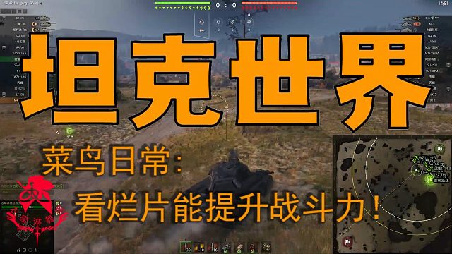 坦克世界—菜鸟日常：看烂片能提升战斗力！