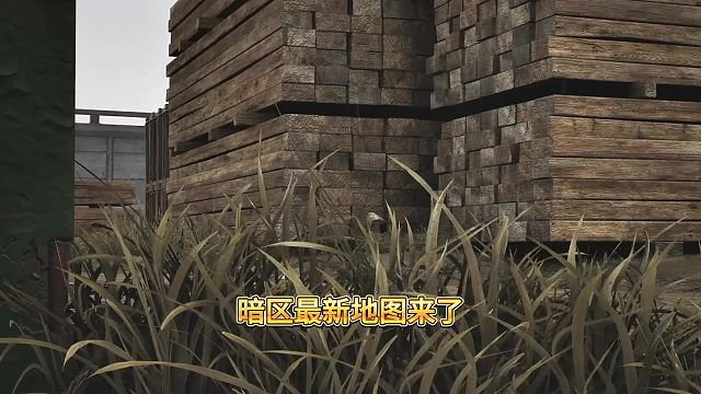 暗区新地图系列已揭晓