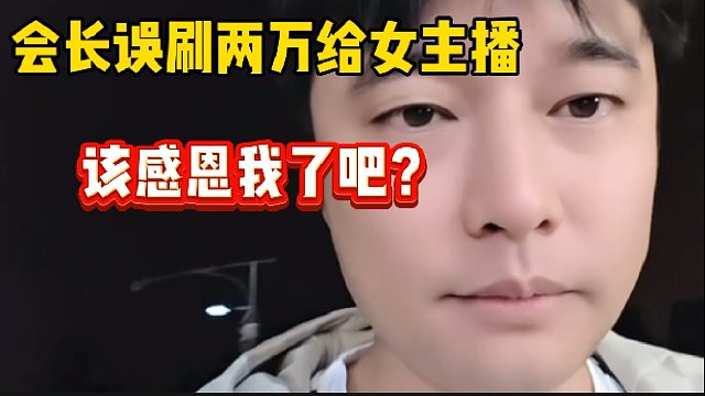 集梦会长误刷两万给女主播，随后直言女主播应该感恩自己了！
