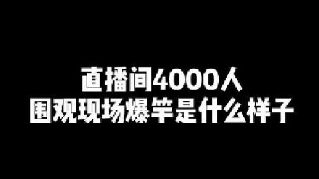 天天喊爆竿，终于让你们如愿了