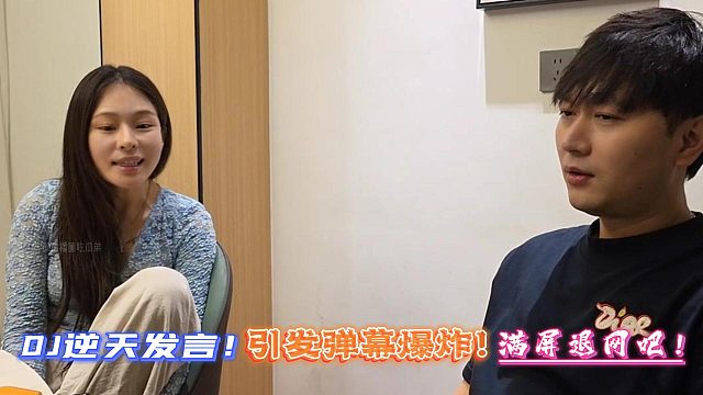 DJ逆天发言！引发弹幕爆炸！满屏退网吧！