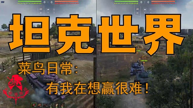 坦克世界—菜鸟日常：有我在想赢很难！