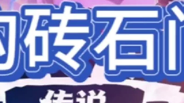 《地沟砖石门票》【中集】黄金门票黄铜门票直接砖石门票免费刷