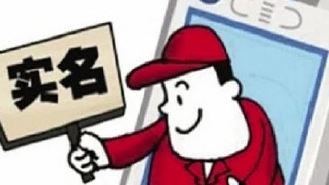 查手机号是不是实名制太费劲？一分钟教你