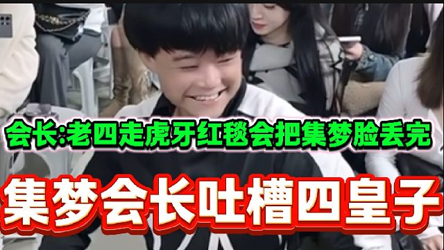 集梦会长称如果四皇子能参加今年虎牙盛典，估计会把集梦的脸丢完！
