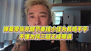【錢(qián)小佳】彈幕帶張開(kāi)朗節(jié)奏錢(qián)小佳為其鳴不平，不懂為何三冠王成嘲諷