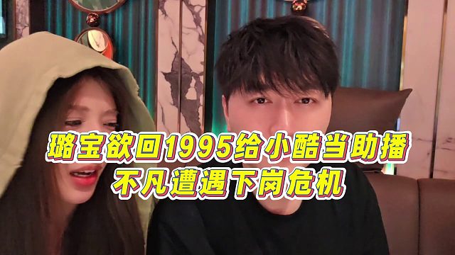 【小小小酷哥】璐宝欲回1995给小酷当助播，不凡遭遇下岗危机
