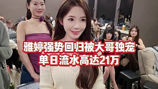 【張開朗】雅婷強(qiáng)勢回歸被大哥獨(dú)寵，單日流水高達(dá)21萬