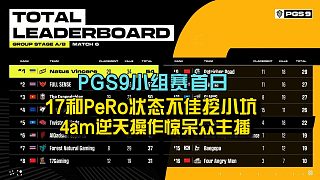 PGS9小組賽首日-眾主播4am逆天操作被驚呆，17和PeRo狀態(tài)不佳挖小坑！