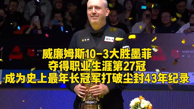 威廉姆斯10-3大胜墨菲，夺得职业生涯第27冠，成为史上最年长冠军、打破尘封43年纪录