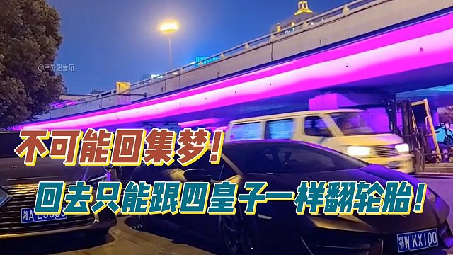 秋秋：不可能回集梦！回去只能跟四皇子一样翻轮胎！