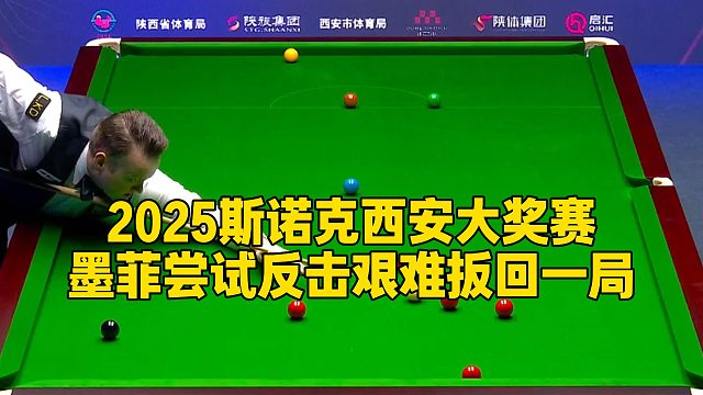 2025斯诺克西安大奖赛，墨菲尝试反击艰难扳回一局