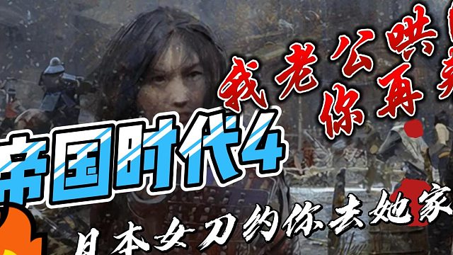 帝国时代4.日本女刀约你去她家，”我老公哄睡了你再来”