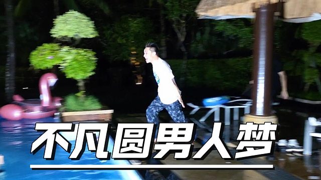 1995三亚行团播质量拉满，不凡圆男人梦