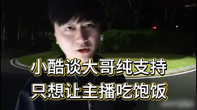 小酷给95粉丝说榜一大哥纯喂，只想让主播吃饱饭