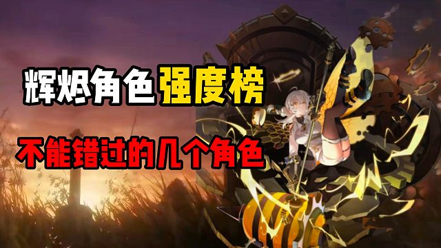 辉烬角色强度榜！这几个角色不能错过！