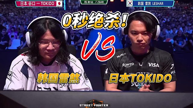 东大TOKIDO吐血大战！0秒反杀封神局！街霸6