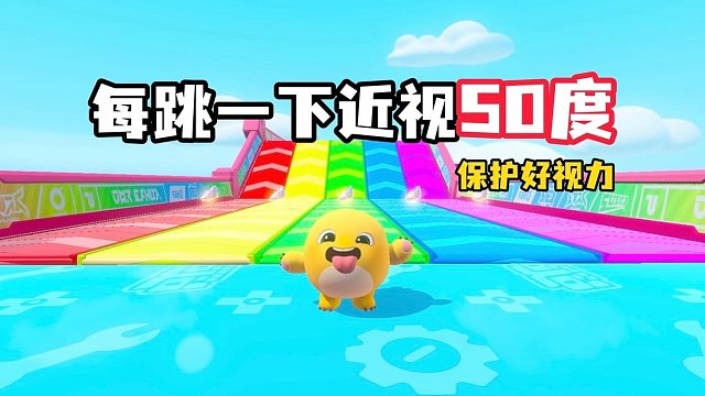 每跳一下近视50度，这不跳也过不了关啊，这该怎么办？