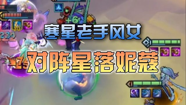 寒星 老手风女对阵星落妮蔻
