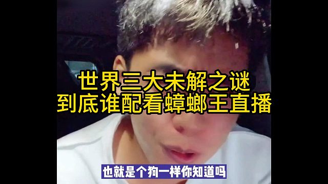 世界三大未解之谜，到底谁配看集梦张开朗直播