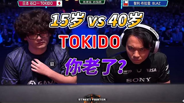 15岁天才少年挑战40岁TOKIDO 街霸6法国EVO高光局
