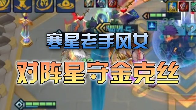 寒星 老手风女对阵星守金克丝
