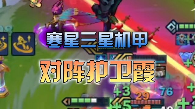 寒星 三星机甲对阵护卫霞