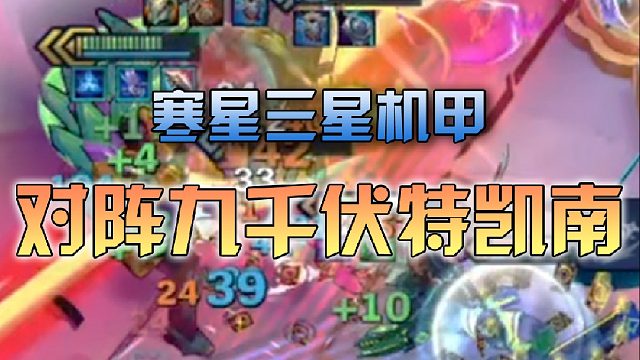 寒星 三星机甲对阵九千伏特凯南