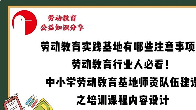 劳动教育实践基地有哪些注意事项？劳动教育行业人必看！——中小学劳动教育基地师资队伍建设之培训课程内容设计