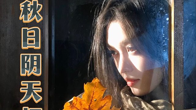 “阴天秋日氛围感”原图直出！附教程