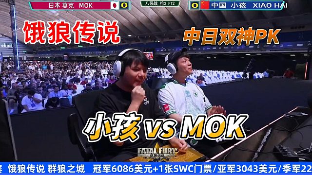 饿狼传说中日双神PK：小孩vs日本MOK