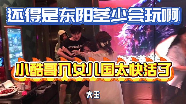 还得是东阳茎少会玩啊！小酷哥入女儿国太快活了！