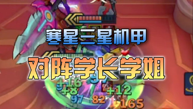 寒星 三星机甲对阵学长学姐