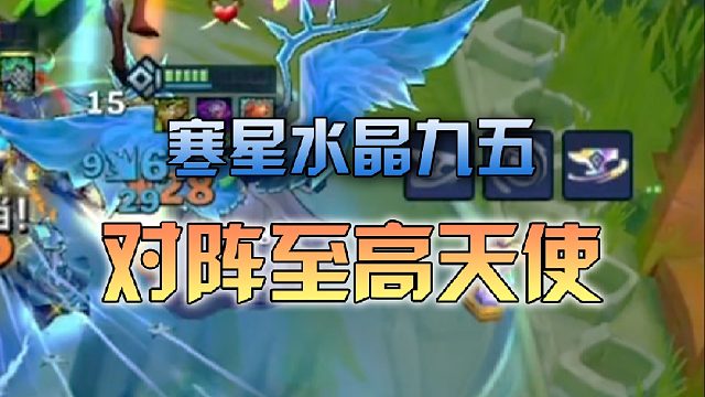 寒星 水晶九五对阵至高天使