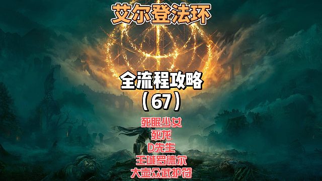《艾尔登法环》保姆级新手全流程剧情攻略67：