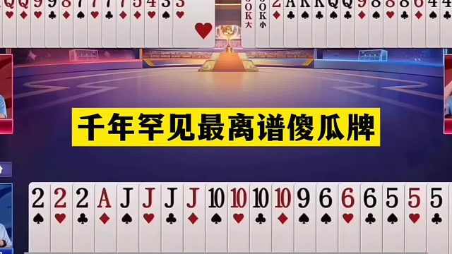 斗地主：千年罕见最离谱傻瓜牌！开局天赐神牌！结局四炸噩梦狂响