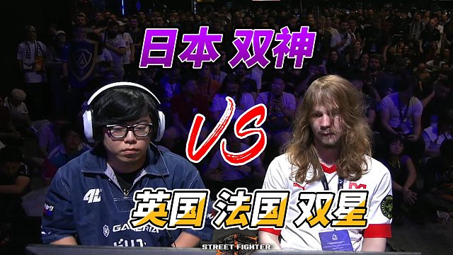 2025法国EVO街霸6：KAWANO单挑爱德王，法国古烈狂秀连招