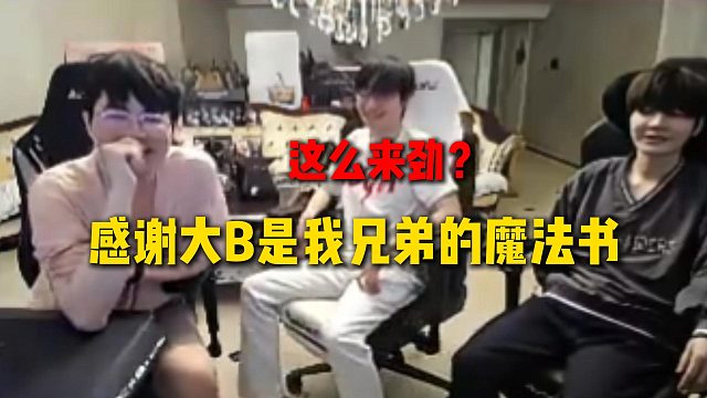 姿态感谢大B是我兄弟的魔法书，小天直呼这么来劲，两人直接笑了